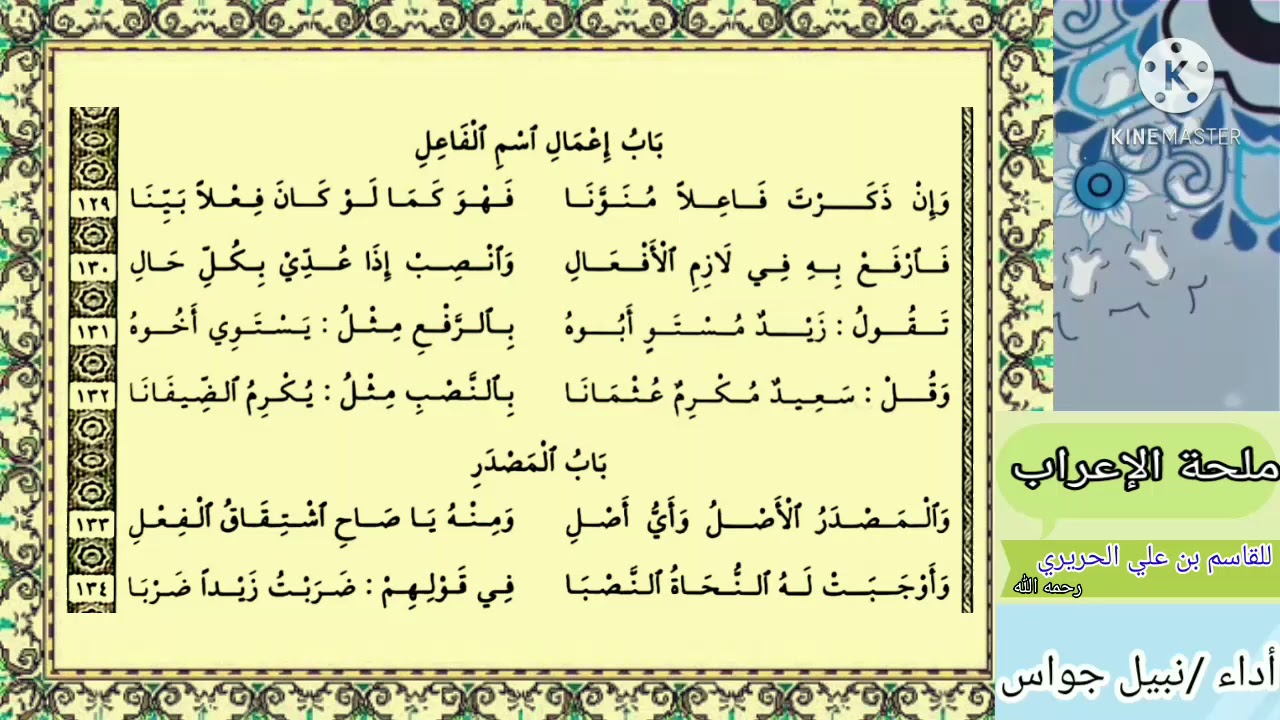 ملحة الإعراب  في علم النحو. لجمال الدين الحريري رحمه الله  /بصوت أبي عبد الرحمن نبيل جواس