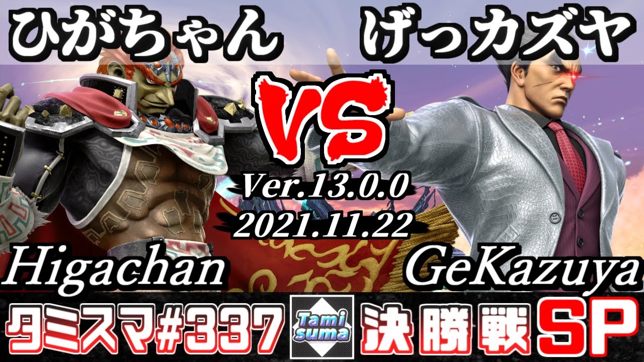 【スマブラSP】タミスマSP337 決勝戦 ひがちゃん(ガノンドロフ) VS げっカズヤ(カズヤ) - オンライン大会