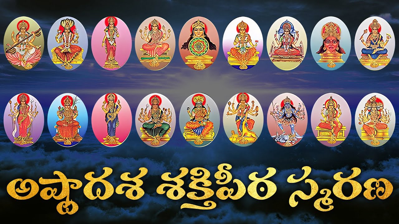 ASTADASA SAKTHI PEETALU WITH TELUGU LYRICS | అష్టాదశ శక్తిపీఠ స్మరణ