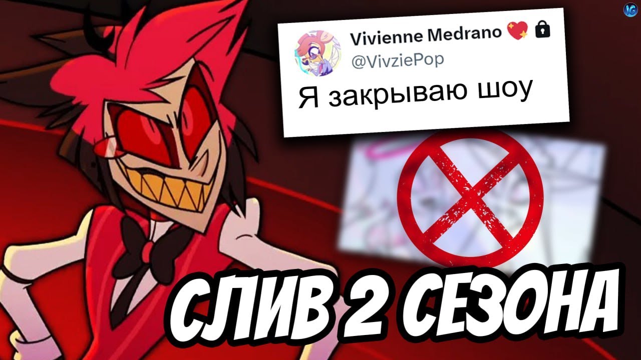 САМЫЙ МАСШТАБНЫЙ СЛИВ 2 СЕЗОНА ОТЕЛЯ ХАЗБИН 💔 АДСКИЙ БОСС НА РУССКОМ ОФИЦИАЛЬНО? - Hazbin Hotel