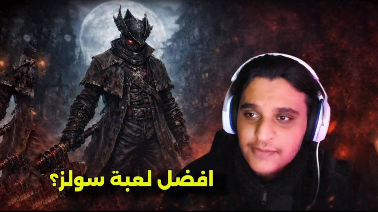 ليش بلودبورن لعبة عظيمة ؟ | Bloodborne