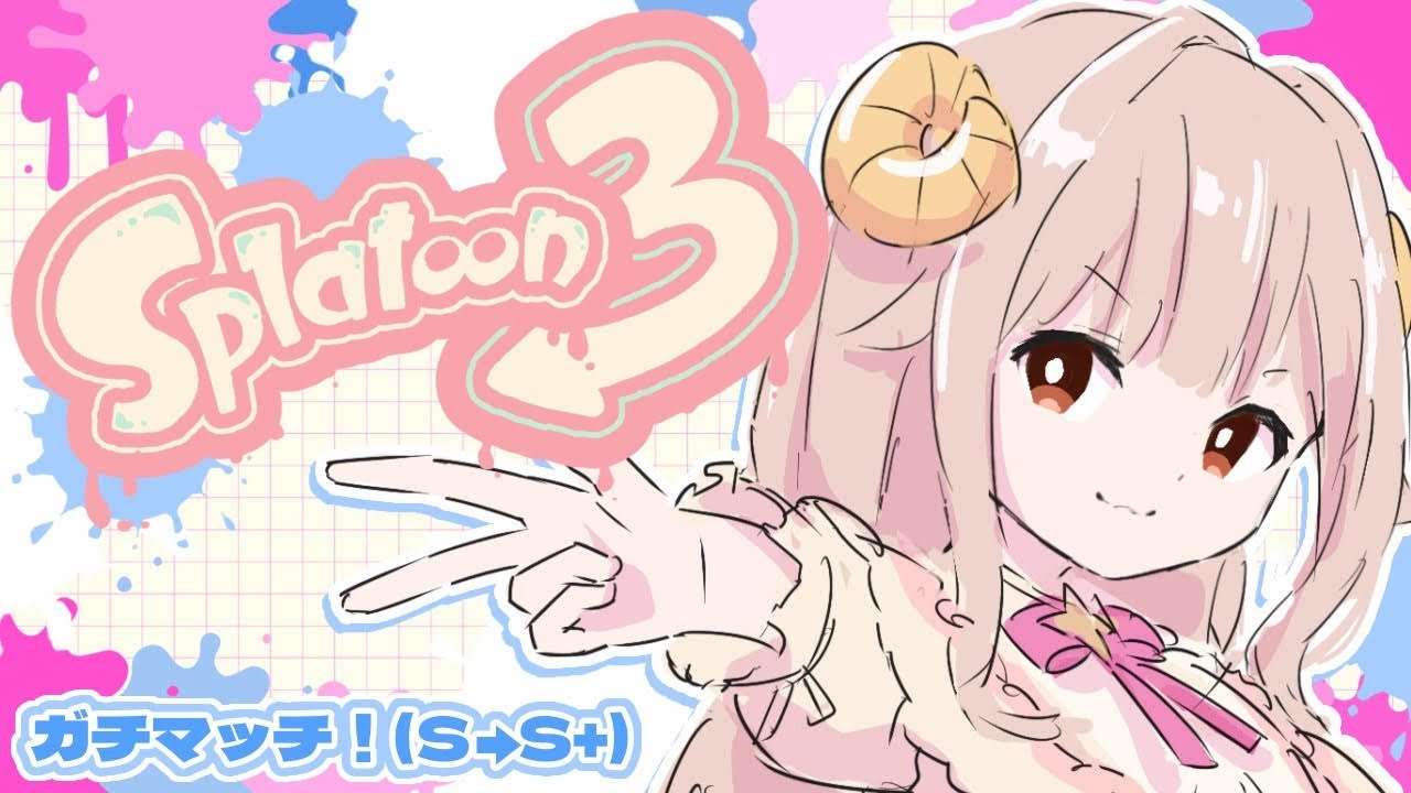 【スプラトゥーン３┊︎