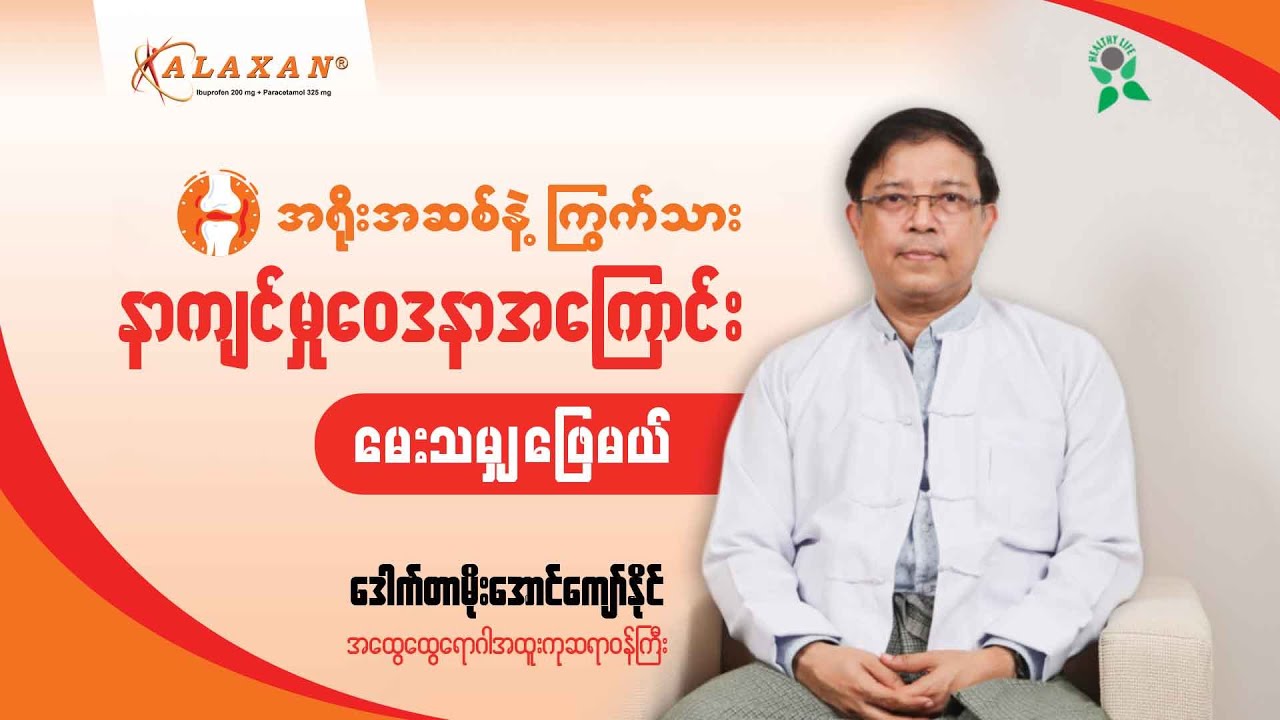 'အရိုးအဆစ်နှင့် ကြွက်သားများ နာကျင်ကိုက်ခဲခြင်း'