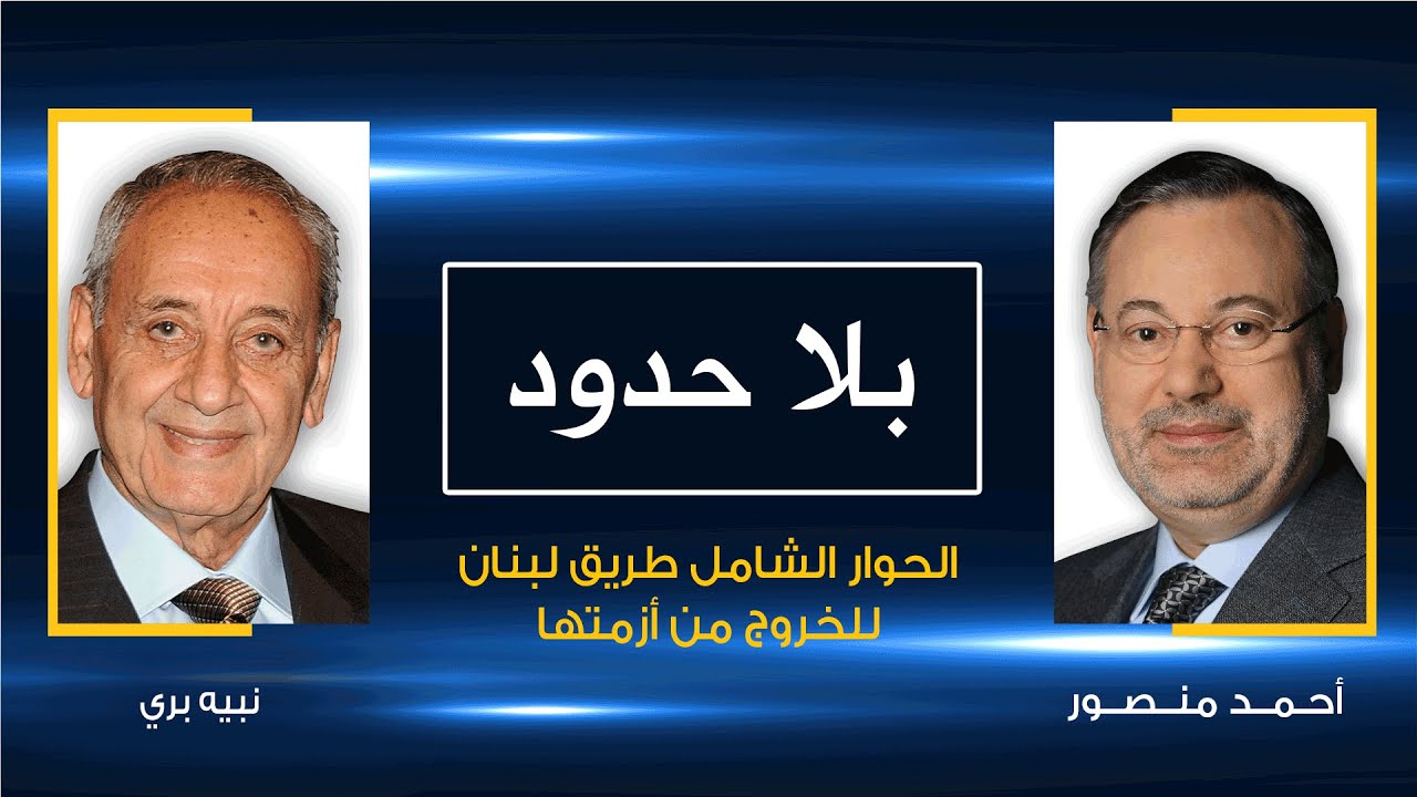 بلا حدود | نبيه بري مع أحمد منصور: هذه هي سبل حل الأزمة بين القوى السياسية في لبنان