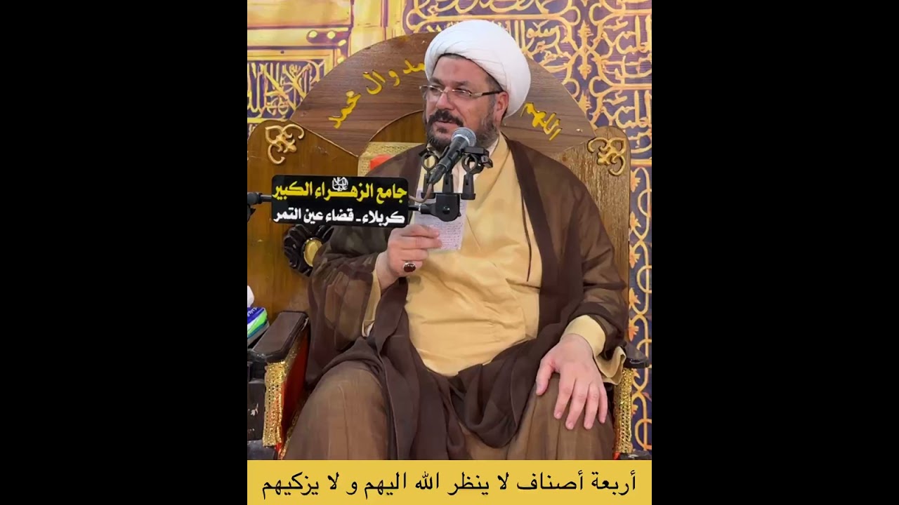أربعة أصناف لا ينظر الله اليهم ولا يزكيهم . الشيخ علي المطيري 