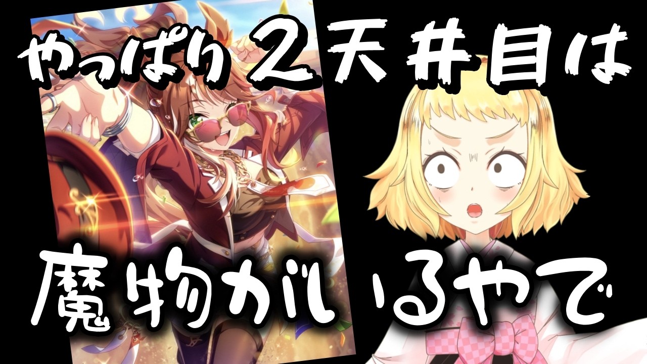 【ウマ娘】【ガチャ動画】順調だったのに…やっぱり2天井目には魔物がいた！急な失速！大事な400連でやってしまった。姉の新サポカ2天井編。SSRフォーエバーヤング＆SSRカジノドライヴ！W完凸狙え！！