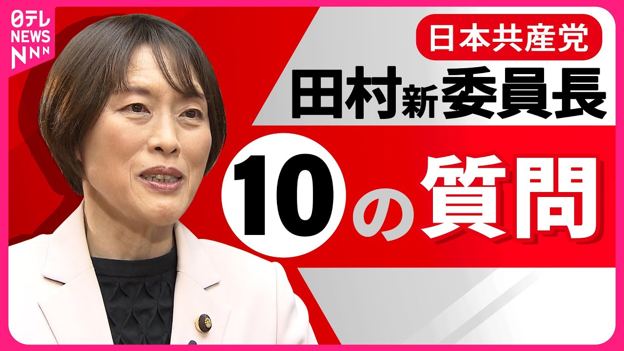 【全編公開】日本共産党・田村智子委員長へ10の質問　「野党との協力どうする？」「党運営は閉鎖的？」共産党“初”の女性委員長が語る