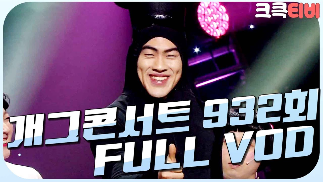 [크큭티비] 크큭정주행 : 개그콘서트 FULL VOD | ep.932 KBS 180114 방송