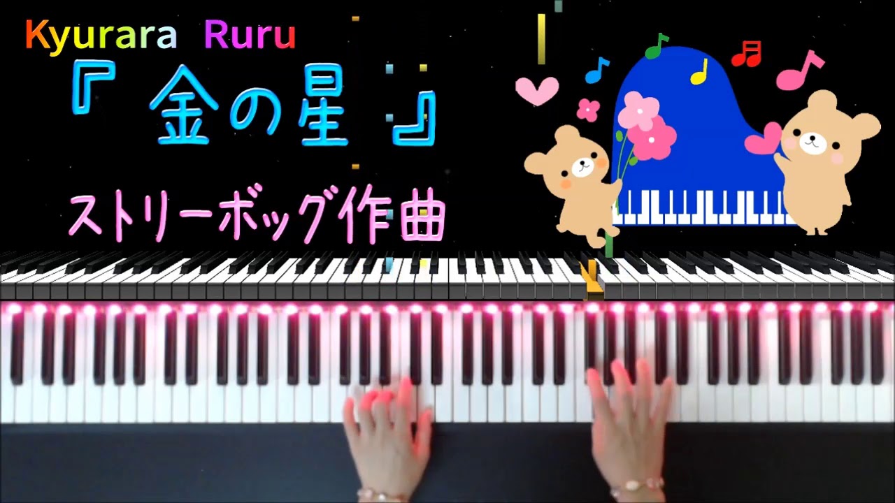 『 金の星 』ストリーボッグ / 夢みるピアニスト こどものピアノ名曲集３『 Les Etoiles D'or 』Louis Streabbog【 PIANO SOLO 】