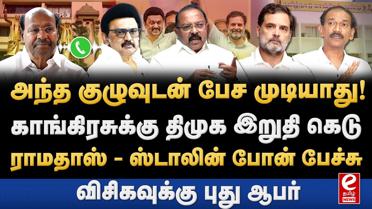 காங்கிரசுடன் திமுக பேச்சு வார்த்தை நடத்தாதது ஏன்? DMK | Congress | Ramadoss