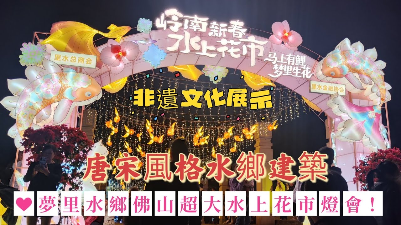 夢里水鄉佛山水上花市燈會！欣賞唐宋風格建築，夢幻似仙境，非遺文化展示，最大蝴蝶蘭種植基地，新年玩迪迪金、沙炮，重拾童真歡樂！Experience Foshan’s dreamy water town.