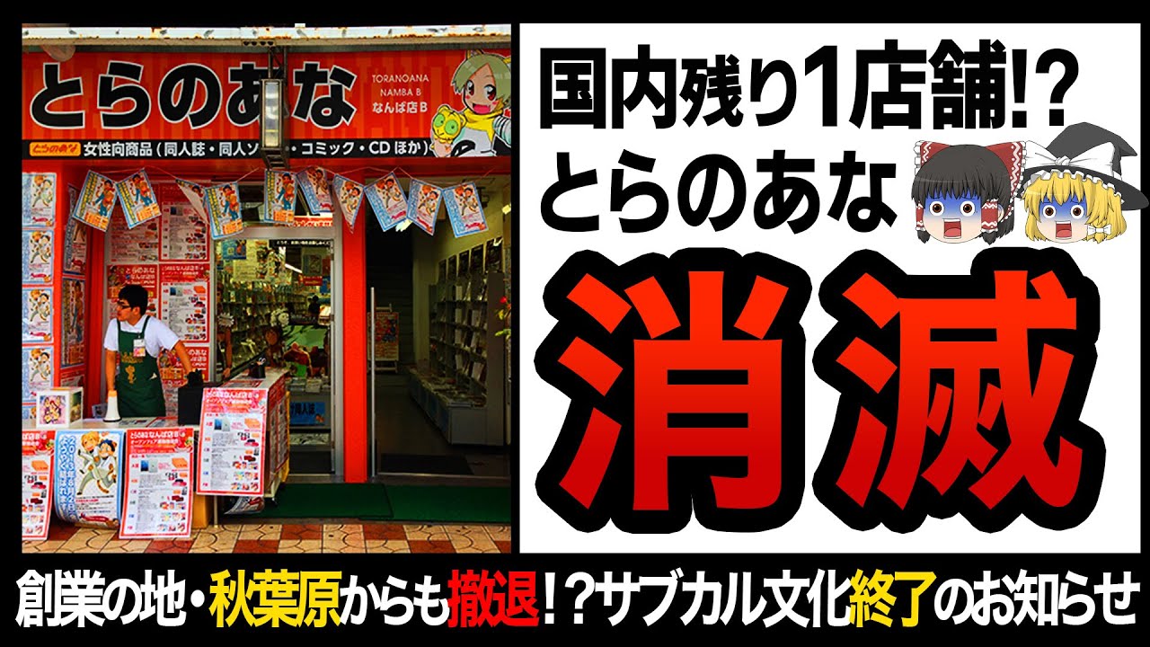 【ゆっくり解説】誰も予想のつかない閉店理由！？全国からとらのあなが消滅しかけている件！