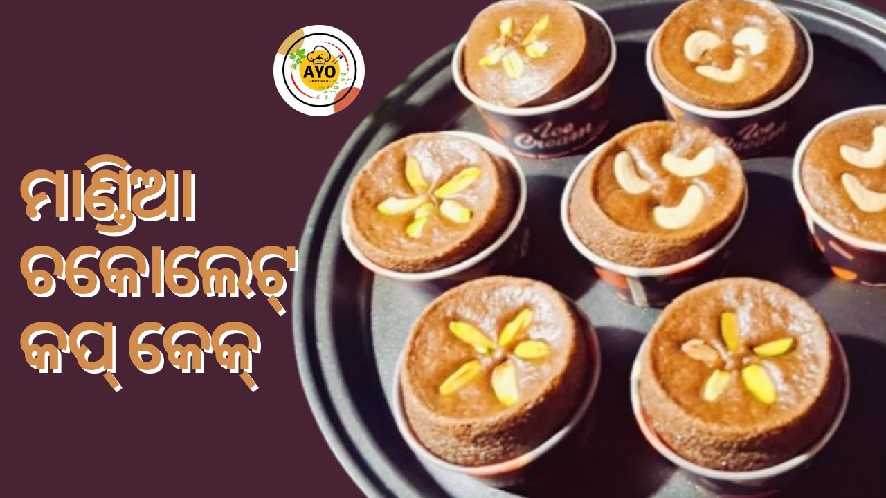 ମାଣ୍ଡିଆ ଚକୋଲେଟ୍ କପ୍ କେକ୍ ଥରେ ବନେଇ ଖାଆନ୍ତୁ ବହୁତ ଟେଷ୍ଟି ଲାଗିବ,ହେଲ୍ଦୀ ମାଣ୍ଡିଆ କପ୍ କେକ୍ | AYO Kitchen