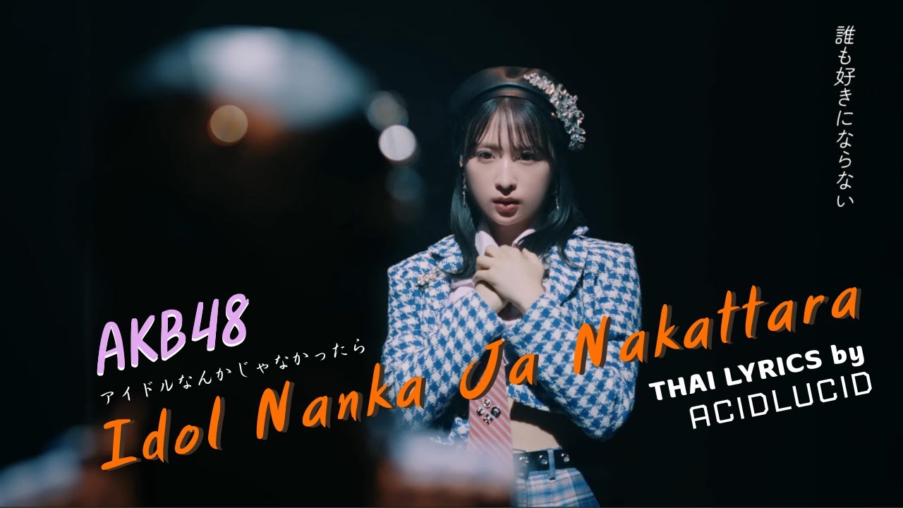 [Thai Lyrics] Idol Nanka Ja Nakattara 「アイドルなんかじゃなかったら」 - AKB48 - by ACIDLUCID