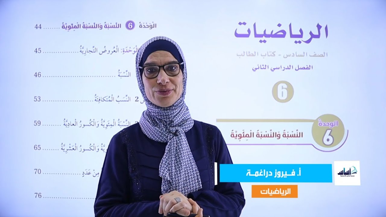 الصف السادس 6️⃣ رياضيات 🔢 || مراجعة الوحدة السادسة (النسبة والنسبة المئوية) 🔥