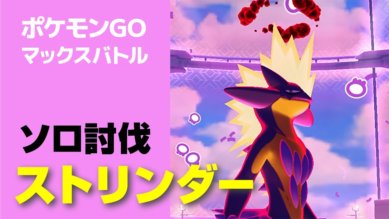 ストリンダー(D)のソロ討伐・星4マックスバトル【ポケモンGO】