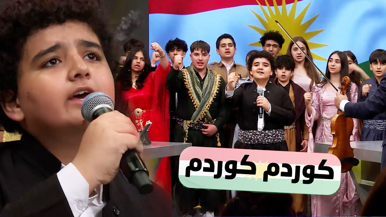 تەواوی گۆرانی کوردم کە بەدەنگی منداڵانی کوردستان بووە ترێند Kurdm
