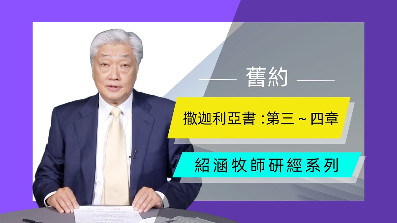 寇紹涵牧師: 撒迦利亞書第三～四章：對選民領袖的鼓勵