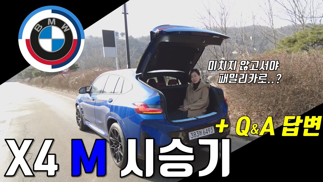 BMW X4 M 시승기 [와인딩, 고속, 트렁크, 승차감] - 