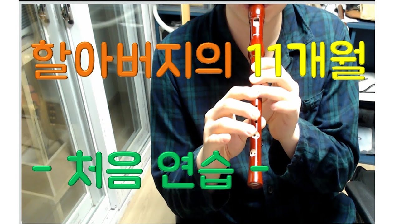 할아버지의 11개월 - 리코더 (무반주)