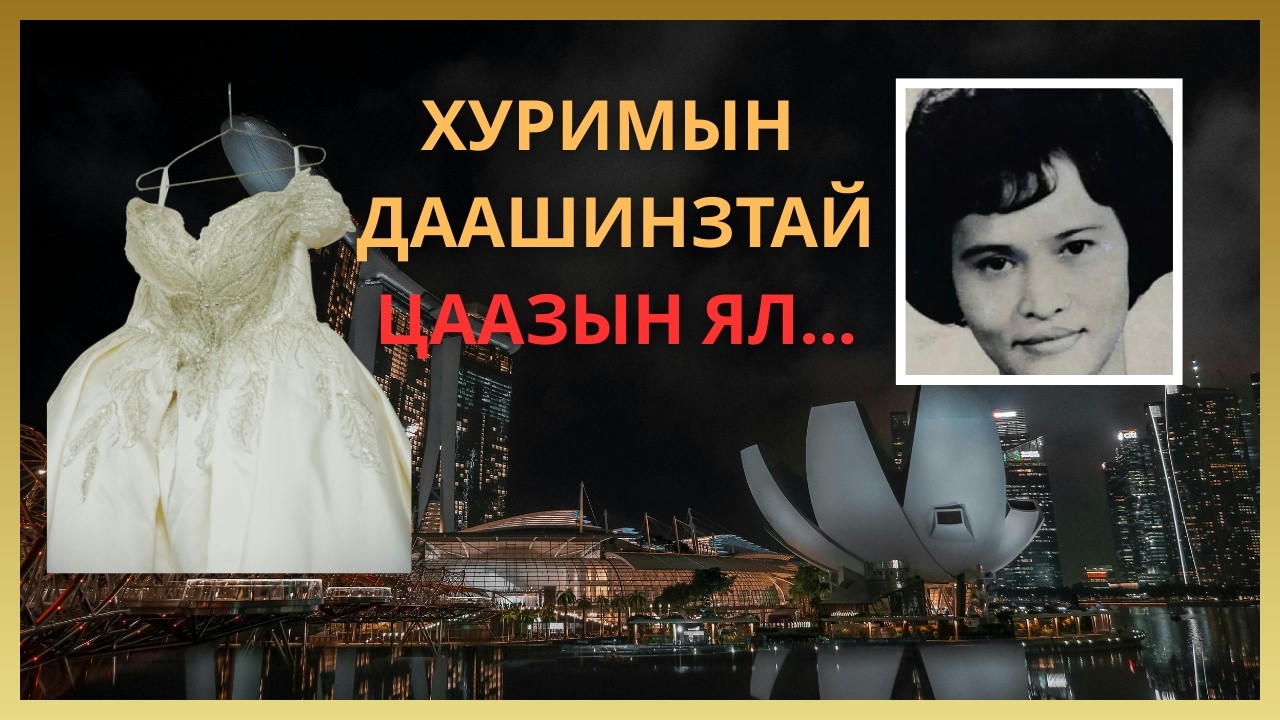 ХОЁР ЭХНЭР, НЭГ НӨХӨР.... ЭЦЭСТ НЬ ЦААЗЫН ЯЛ‼️