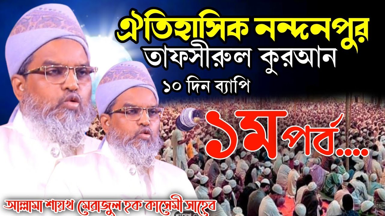 ঐতিহাসিক নন্দনপুর ১০ দিন ব্যাপি তাফসীরের ১ম পার্ট  আল্লামা শায়েখ মেরাজুল হক কাসেমী সাহেব বি-বাড়িয়া