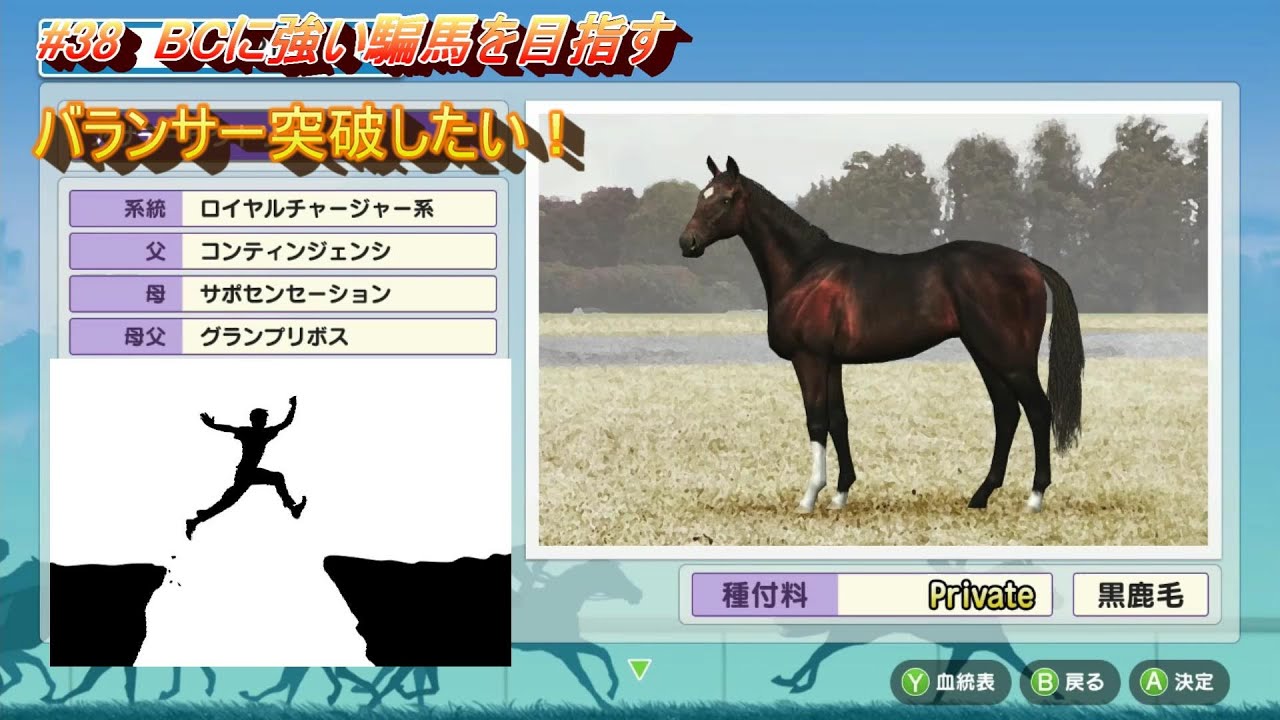 【ダビスタ switch】騙馬育成 #38 父父バランスブレイカー産駒で騙馬のBC登録を夢みる