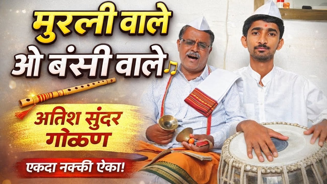 मुरली वाले ओ बंसी वाले | अतिश सुंदर गवळण | एकदा नक्की ऐका 💛🎶