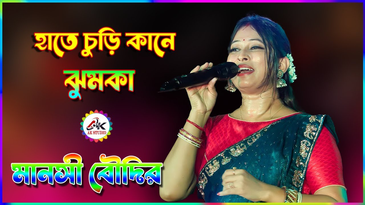 Hate Chure Kane Jhumka || হাতে চুড়ি কানে ঝুমকা || Manoshi Boudi || Ak Studio