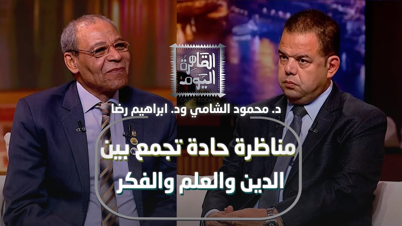مناظرة نارية بين د. إبراهيم رضا وعلماء الفلك خرافة علم الطاقة؟! والجدل حول الغيب والقدر والشعراوي