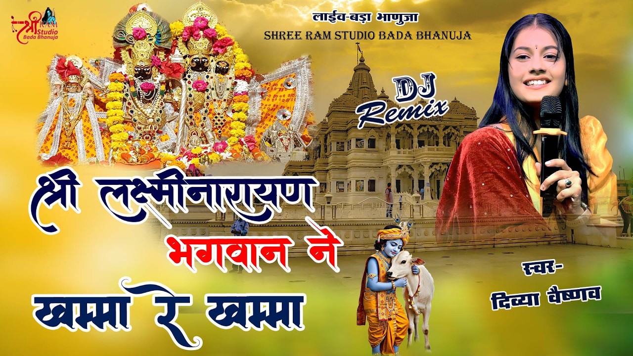 Divya Vaishnav | श्री लक्ष्मी नारायण भगवान ने खम्मा रे खम्मा | Bhajan | Khamma Re Khamma
