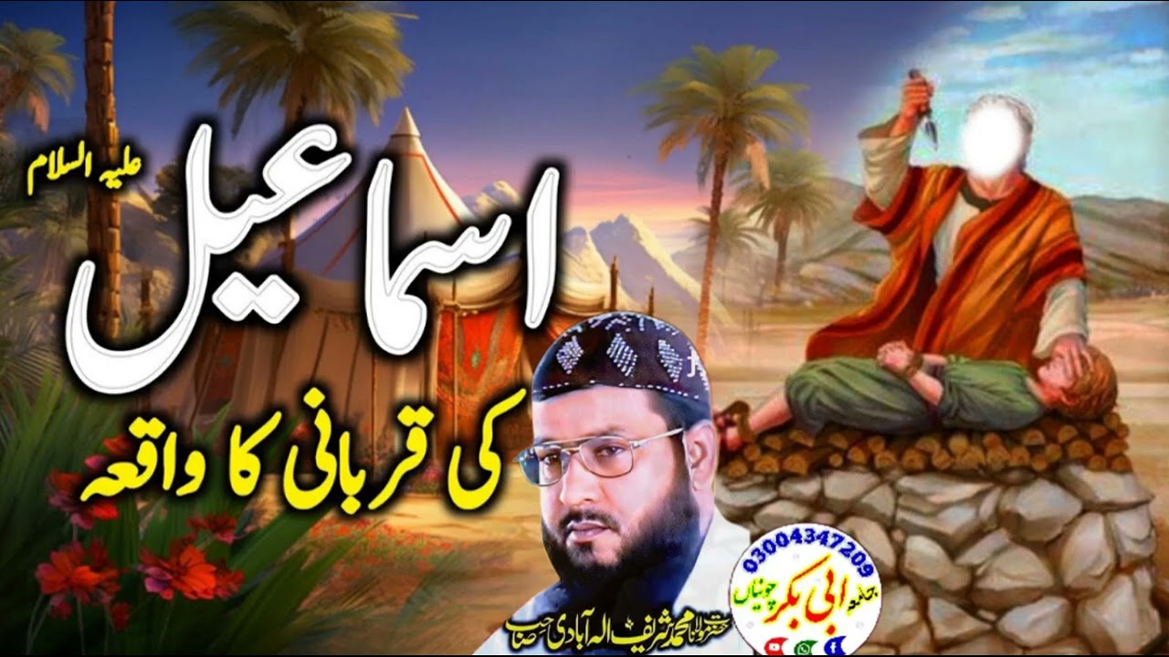Hazrat Ismail (AS)Ki Qurbani By Molana Shareef Ellahabadi Sahab|اسماعیل کی قربانی کا واقعہ|Old Bayan