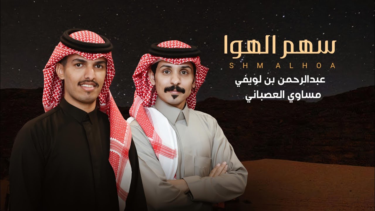 تل قلبي تل جمس|  سهم الهوى  | عبدالرحمن بن لويفي & مساوي العصباني | حصرياً | 2026
