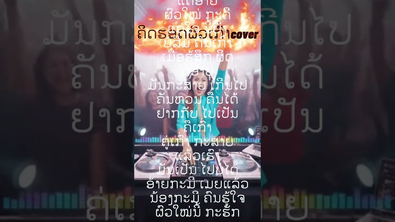 ຄິດຮອດຜົວເກົ່າ​คิดฮอดผัวเก่า​ cover #คิดฮอดผัวเก่า #ຄິດຮອດຜົວເກົ່າ​# remix Studio #​คิดฮอดผัวเก่า​