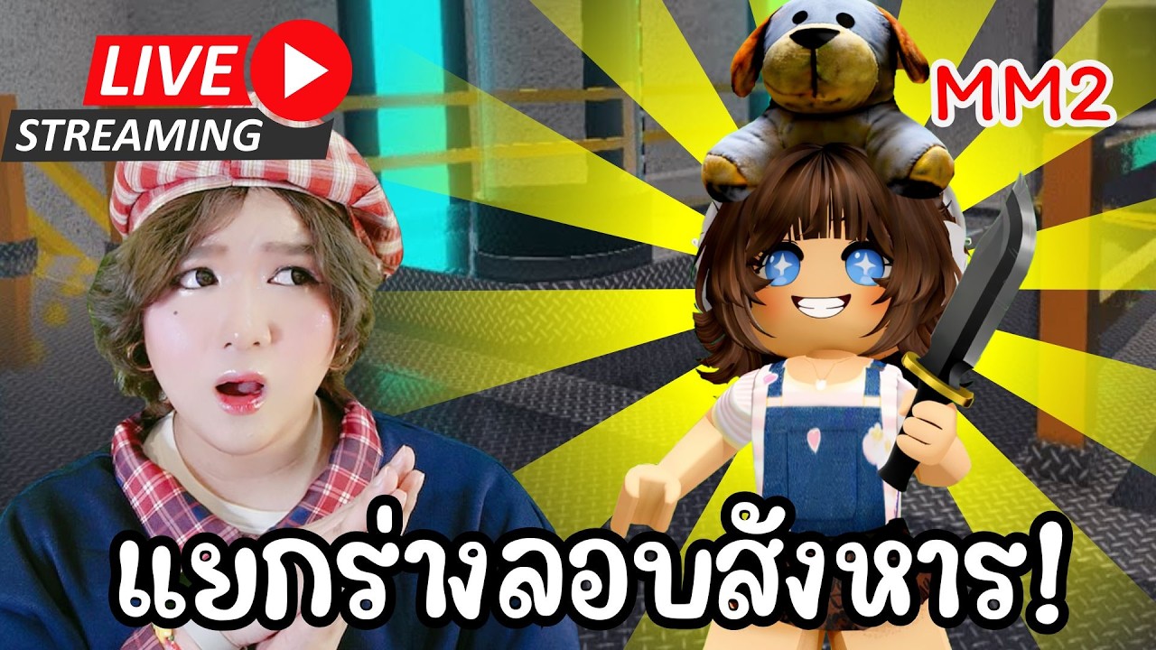 🔴 LIVE อัปเดทวาเลนไทน์เกม MM2 + เคบับ!?