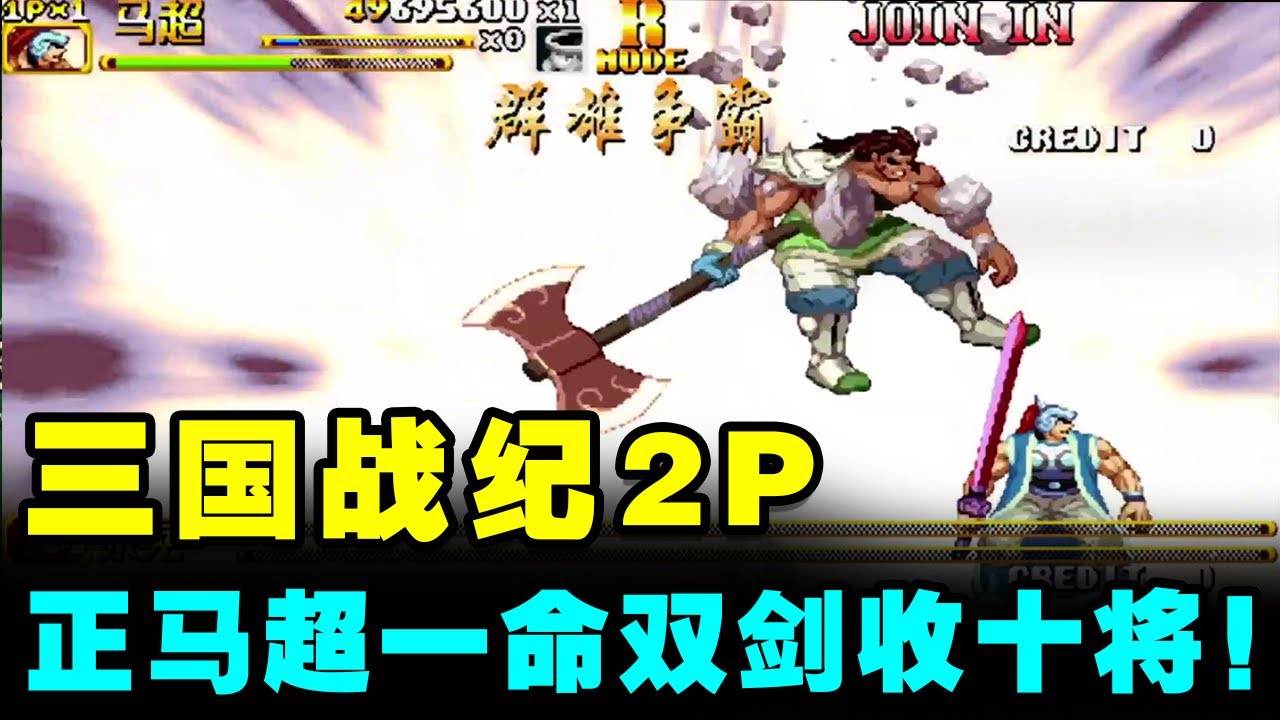 三国战纪2P：正马超一命双剑收十降将！招式堪称当代金家藩！【小狼解说】
