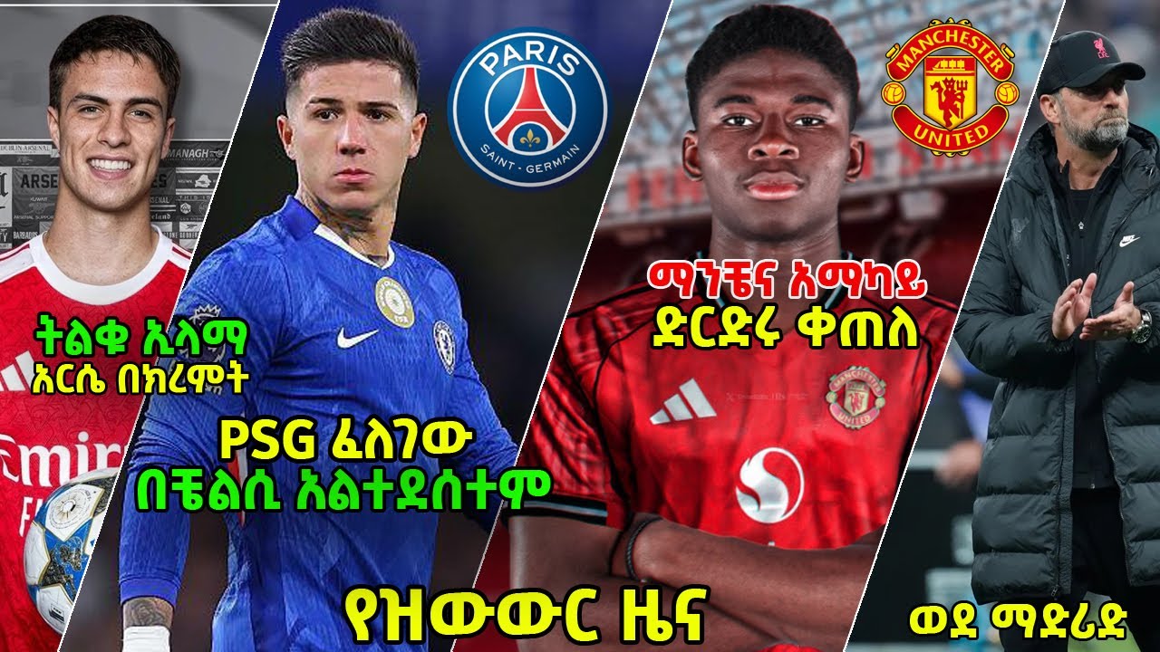ዝውውሮች ፡ PSG ኤንዞን ይፈልገዋል ፣ ማንቼ እና ባሌባ ፣ አርሰናል ይልዲዝን አናገረ ሌሎችም