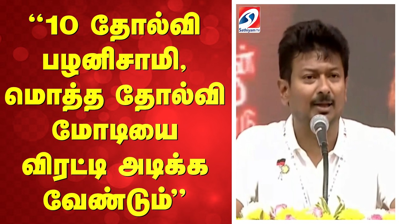 10 தோல்வி பழனிசாமி, மொத்த தோல்வி மோடியை விரட்டி அடிக்க வேண்டும்''