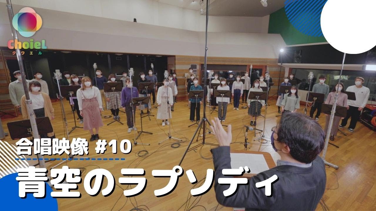 #10「青空のラプソディ」／TVアニメ『小林さんちのメイドラゴン』OP主題歌／【混声四部】／アニソン合唱ChoieL(クワエル)