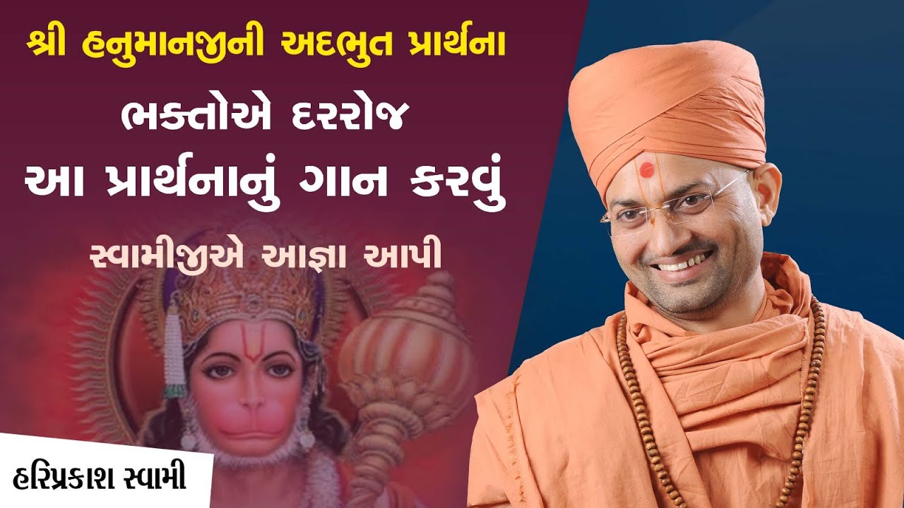 શ્રી હનુમાનજીની અદભુત પ્રાર્થના | Hariprakash Swami | SalangpurDham