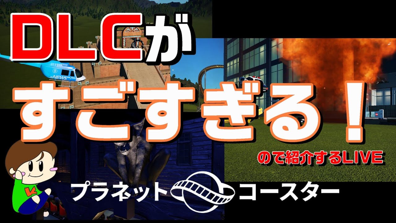 【プラネットコースター】DLCを全部買ったので一部紹介するLIVE【PLANET COASTER】