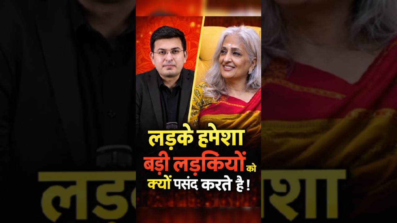 लड़के हमेशा बड़ी लड़कियों को क्यों पसंद करते हैं?