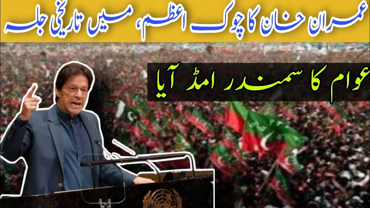 Imran Khan Ka Layyah, Chowk Azam Main Tarekhi jalsa || PTI Power Show || Imran Khan Today Jalsa