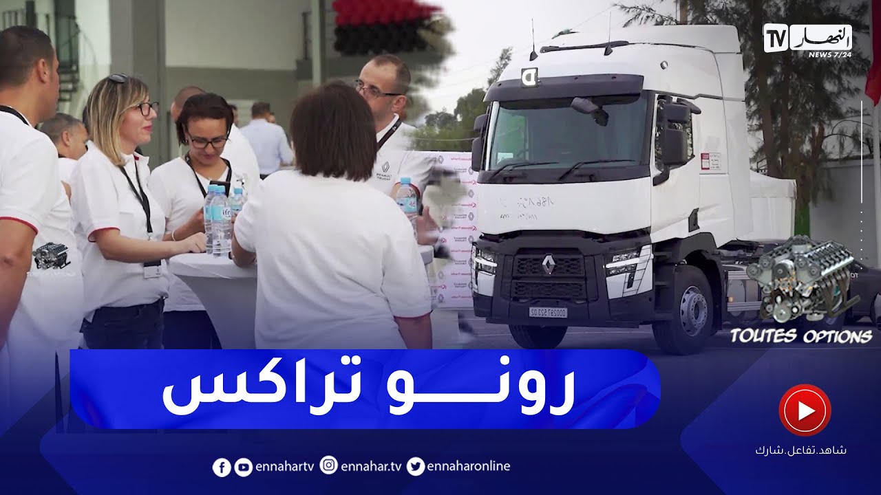 برنامج toutes options: رونو تراكس توسع شبكة توزيعها في انتظار الحصول رخصة التصنيع