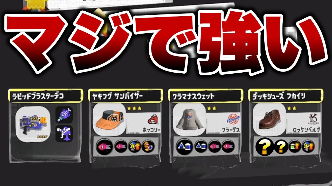 ラピブラ一筋5年のプロが超オススメするギアがマジで強いので使ってみてほしい【ゆゆし/スプラトゥーン3/切り抜き/ラピッドブラスターデコ】