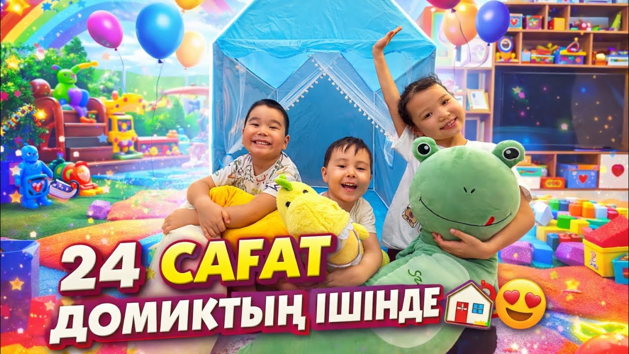 24 САҒАТ ДОМИКТЫҢ🏠 ІШІНДЕ😍