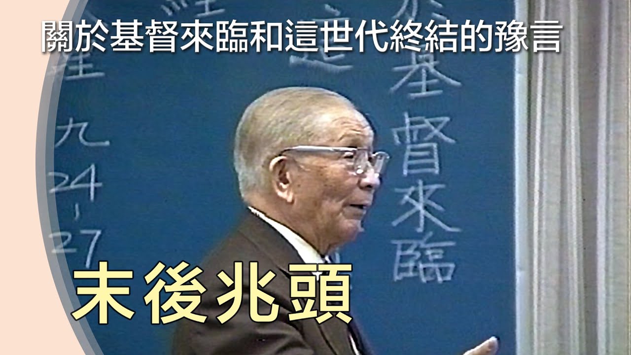 末後兆頭 》關於基督來臨和這世代終結的豫言【神命定之路最新的陳明與基督來臨的兆頭】19901106