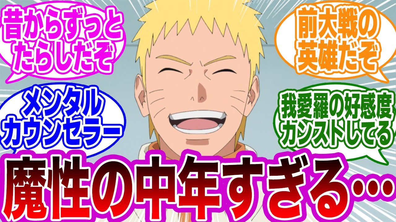 七代目火影うずまきナルトが魔性の中年すぎる…に対する読者の反応集【NARUTO/ナルト】