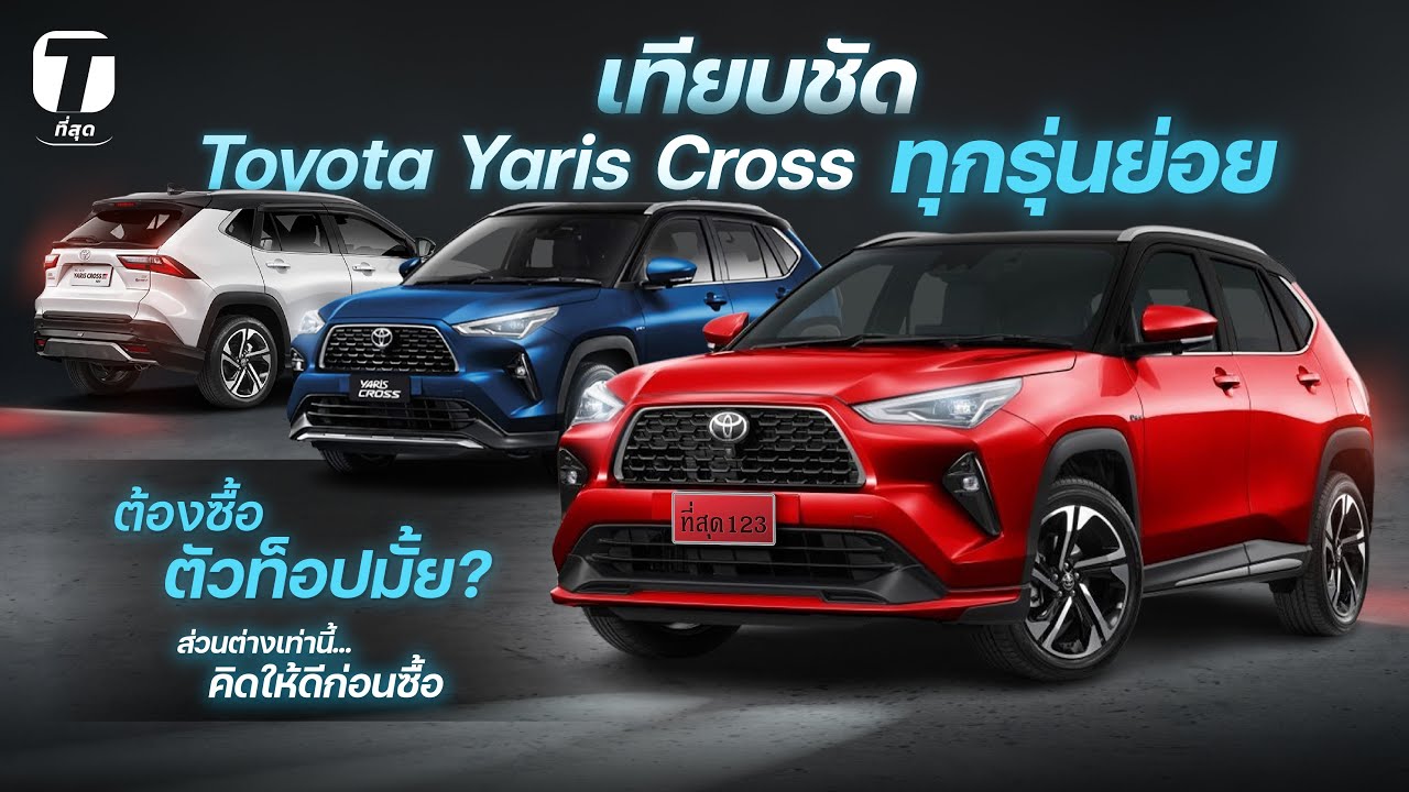 ต้องซื้อตัวท็อปมั้ย? เทียบชัด Yaris Cross ทุกรุ่นย่อย ส่วนต่างเท่านี้...คิดให้ดีก่อนซื้อ - [ที่สุด]