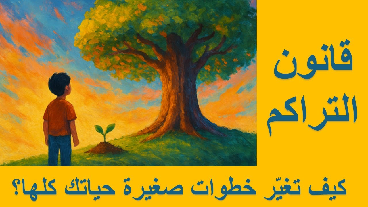 كيف تصنع نسخة أقوى من نفسك؟ قانون بسيط بقوة هائلة